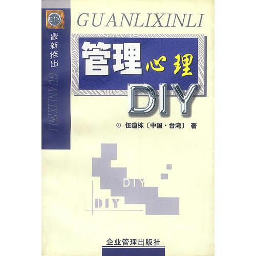 管理心理DIY