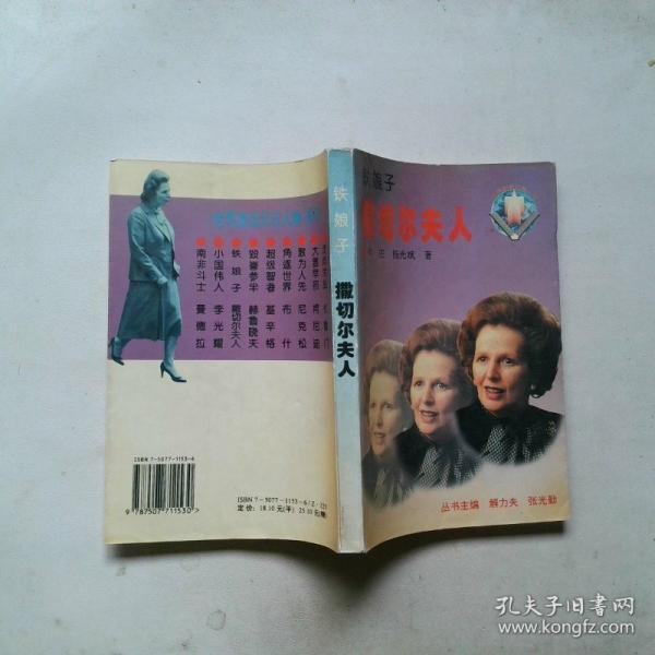 鐵娘子——撒切爾夫人