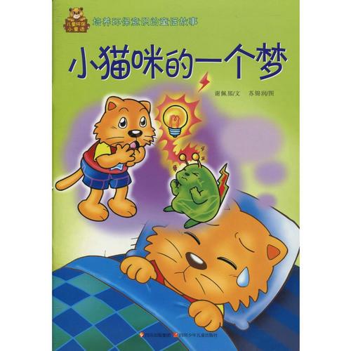 兒童環(huán)保小童話  小貓咪的一個夢