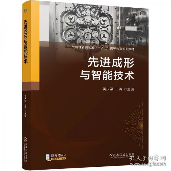 先进成形与智能技术