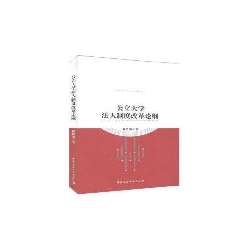 公立大學(xué)法人制度改革論綱