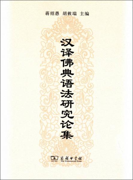 漢譯佛典語法研究論集