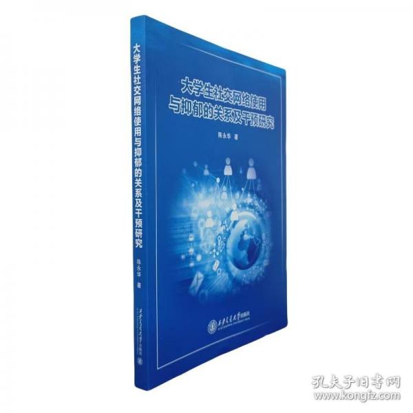 大學(xué)生社交網(wǎng)絡(luò)使用與抑郁的關(guān)系及干預(yù)研究