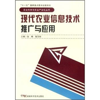 现代农业信息技术推广与应用