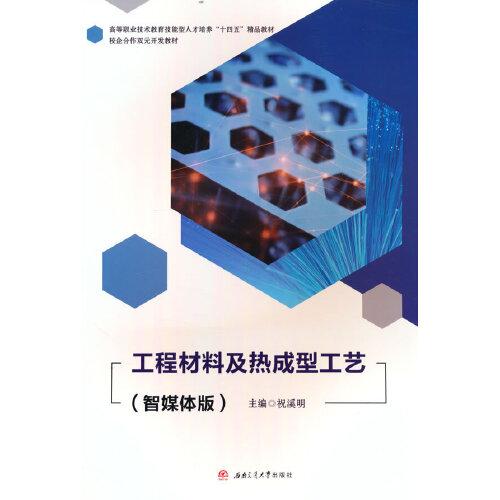 工程材料及熱成型工藝（智媒體版）