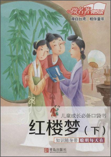 兒童成長必備口袋書：紅樓夢(mèng)（下）