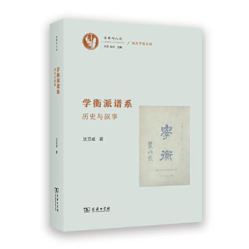 學(xué)衡派譜系——?dú)v史與敘事(古典與人文)
