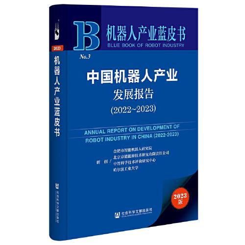 机器人产业蓝皮书：中国机器人产业发展报告（2022~2023）