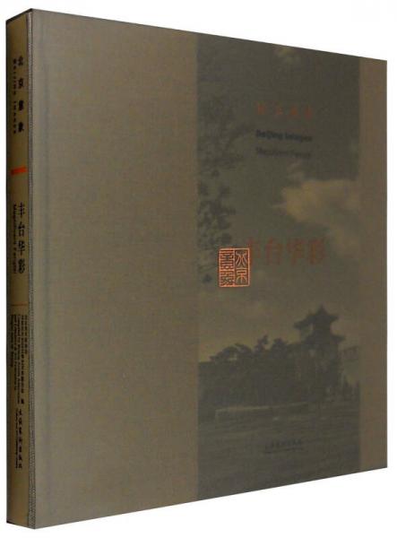 北京意象：豐臺(tái)華彩