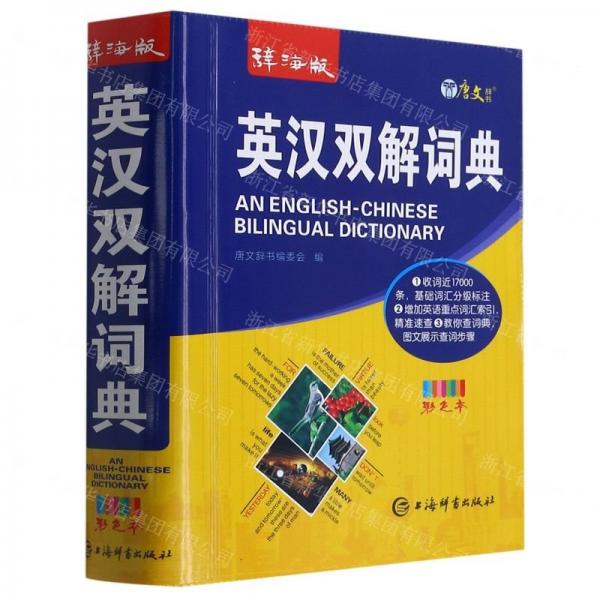 辭海版英漢雙解詞典(彩色本)