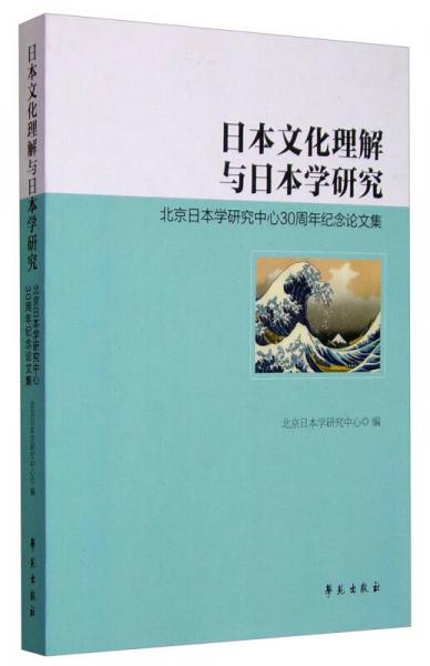 日本文化理解与日本学研究 北京日本学研究中心30周年纪念论文集