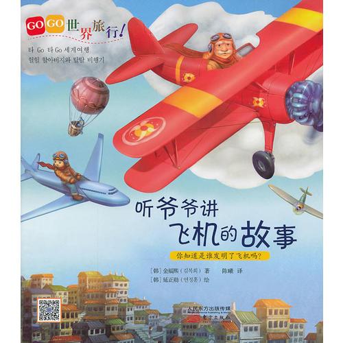 GOGO世界旅行!聽爺爺講飛機(jī)的故事