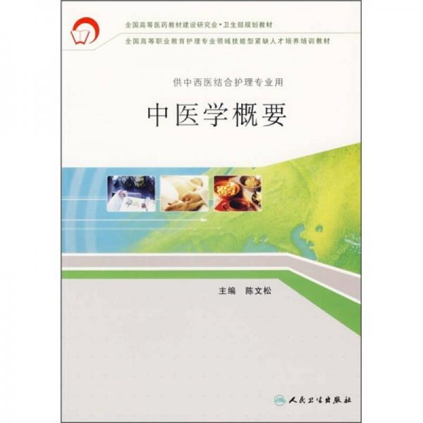 全國高等職業(yè)教育護(hù)理專業(yè)領(lǐng)域技能型緊缺人才培養(yǎng)培訓(xùn)教材：中醫(yī)學(xué)概要