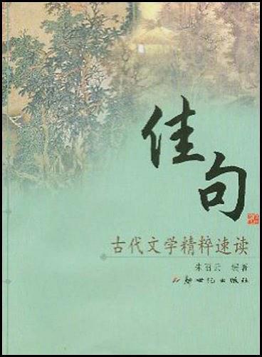 佳句—古代文學精粹速讀