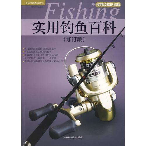 實用釣魚百科（修訂版）