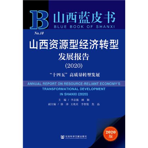 山西蓝皮书：山西资源型经济转型发展报告2020