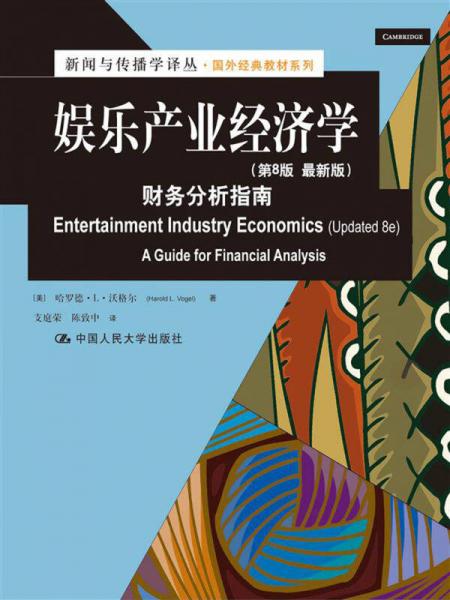 娱乐产业经济学：娱乐产业经济学