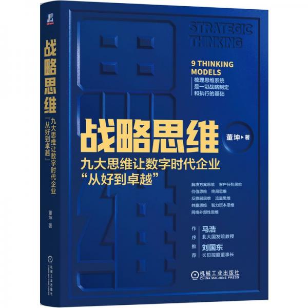 戰(zhàn)略思維：九大思維讓數(shù)字時代企業(yè)“從好到卓越”    董坤