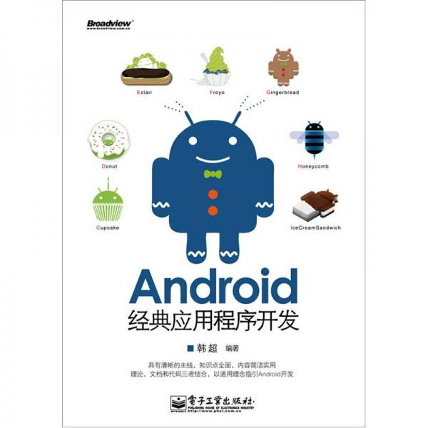 Android经典应用程序开发