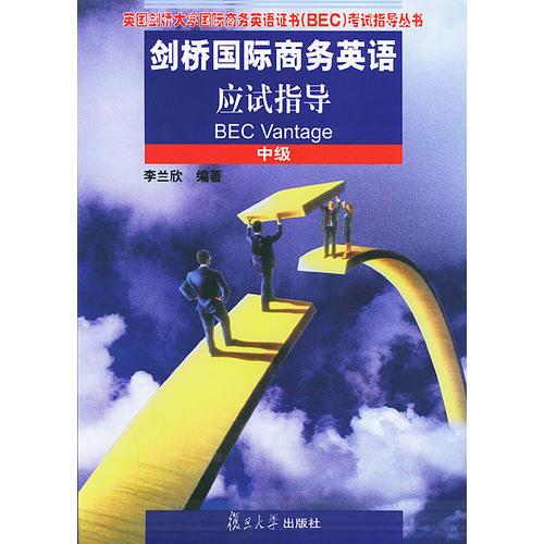 劍橋國際商務(wù)英語應(yīng)試指導(dǎo)(中級)/英國劍橋大學(xué)國際商務(wù)英語證書<BEC>考試指導(dǎo)叢書