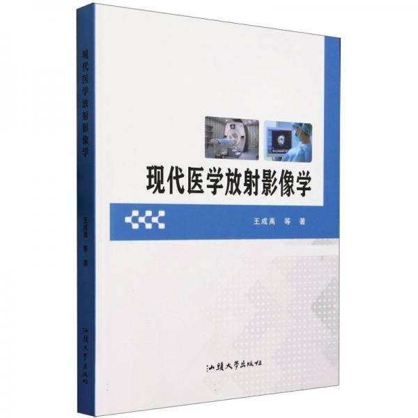 現(xiàn)代醫(yī)學(xué)放射影像學(xué)