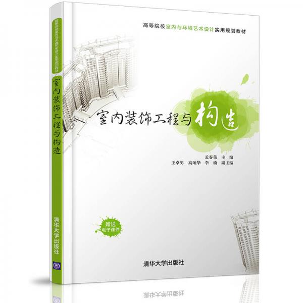 室內(nèi)裝飾工程與構(gòu)造/高等院校室內(nèi)與環(huán)境藝術(shù)設(shè)計實用規(guī)劃教材