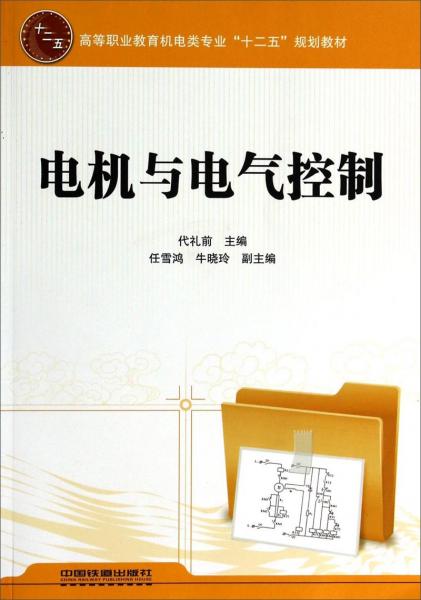 電機(jī)與電氣控制/高等職業(yè)教育機(jī)電類專業(yè)“十二五”規(guī)劃教材