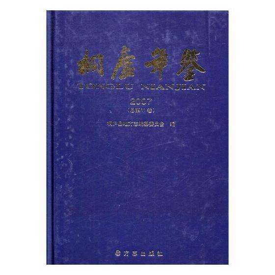 桐廬年鑒.2007(總第11卷)