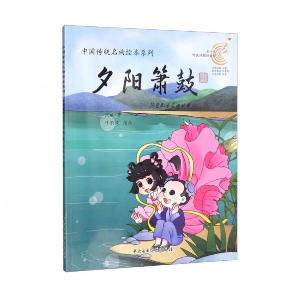 夕阳箫鼓/中国传统名曲绘本系列