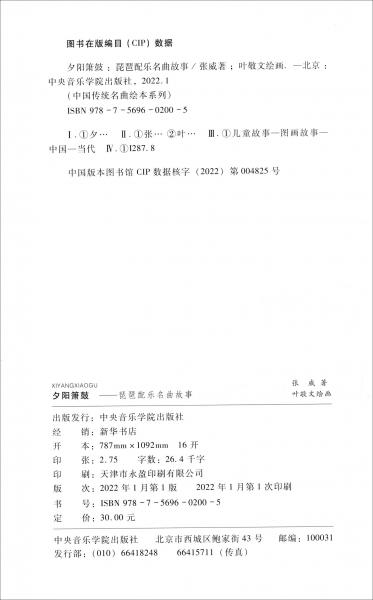 夕阳箫鼓/中国传统名曲绘本系列