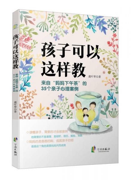 孩子可以这样教 来自“妈妈下午茶”的35个亲子心理案例