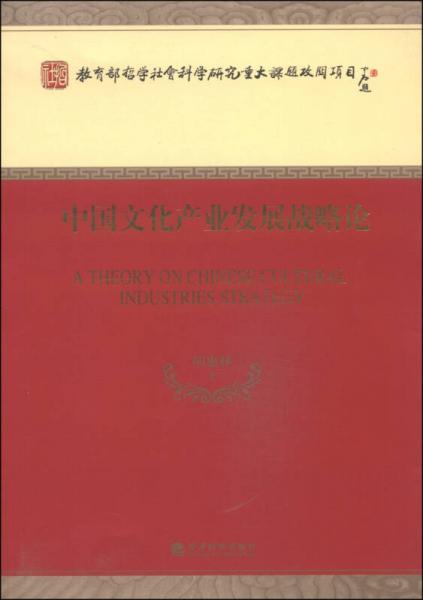 教育部哲學(xué)社會(huì)科學(xué)研究重大課題攻關(guān)項(xiàng)目：中國(guó)文化產(chǎn)業(yè)發(fā)展戰(zhàn)略論