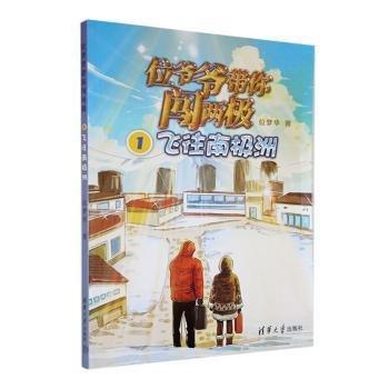 位爺爺帶你闖兩極1·飛往南極洲 兒童文學(xué) 位夢(mèng)華