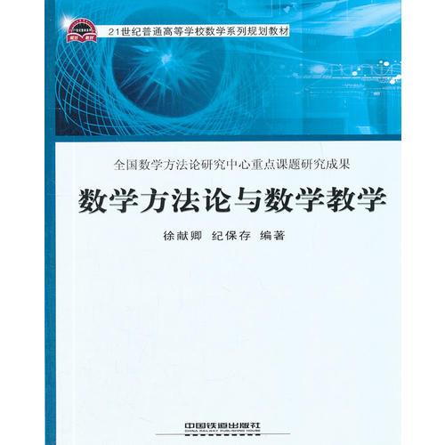 （教材）數(shù)學(xué)方法論與數(shù)學(xué)教學(xué)