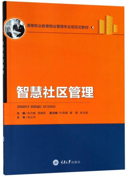 智慧社區(qū)管理/高等職業(yè)教育物業(yè)管理專業(yè)項目式教材