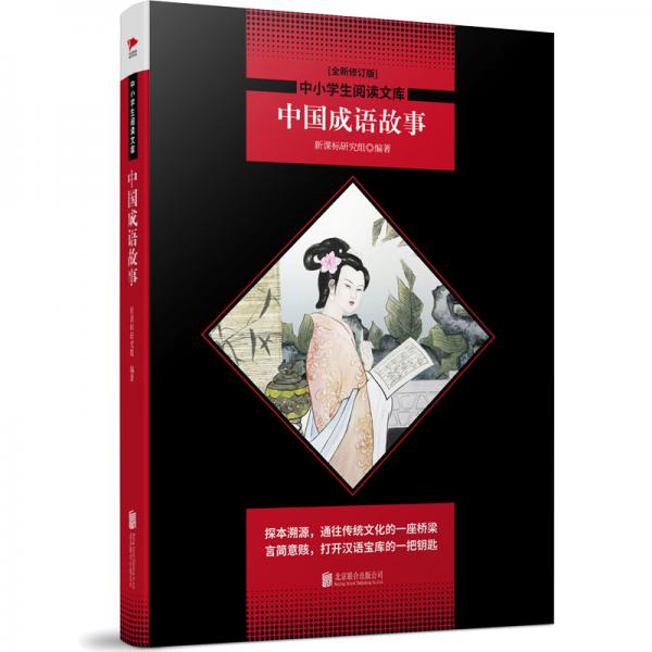 中國(guó)成語故事