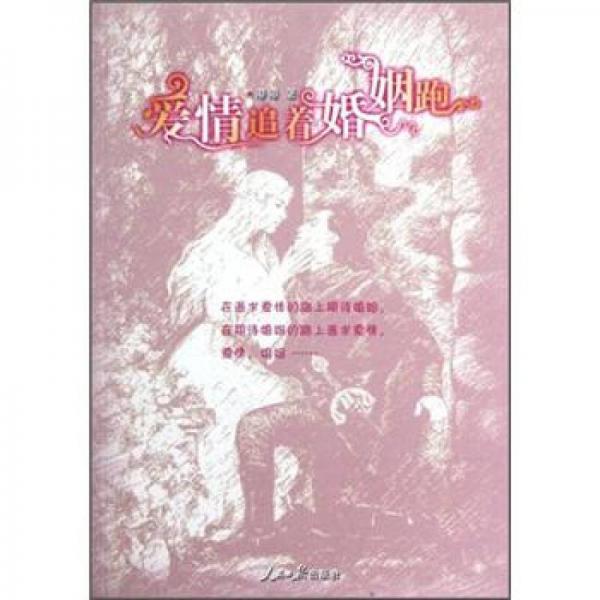愛情追著婚姻跑