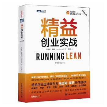精益創(chuàng)業(yè)實(shí)戰(zhàn) 原書第3版