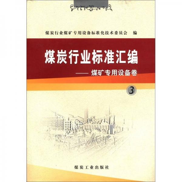 煤炭行業(yè)標準匯編：煤礦專用設(shè)備卷3