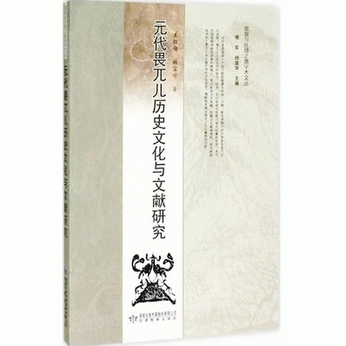 元代畏兀兒歷史文化與文獻(xiàn)研究