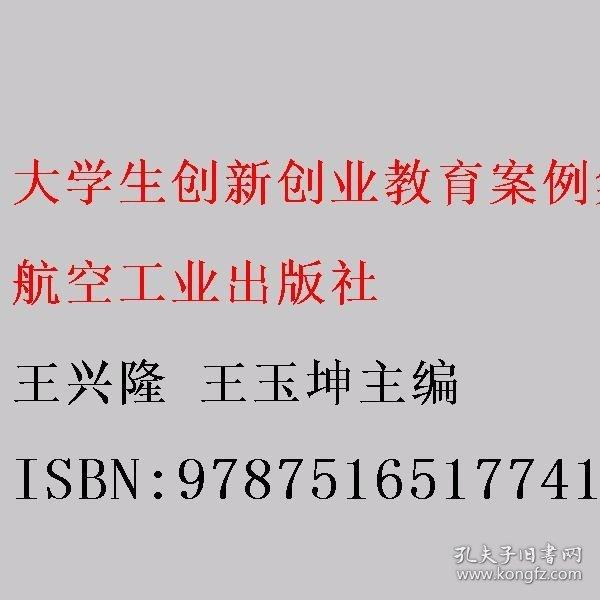 大学生创新创业教育案例集 王兴隆 王玉坤主编 航空工业出版社 9787516517741