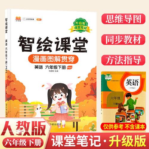 課堂筆記升級(jí)版智繪課堂六年級(jí)下冊(cè)英語(yǔ)人教PEP版小學(xué)6下思維導(dǎo)圖學(xué)課本七彩隨堂同步解讀資料書教材全解