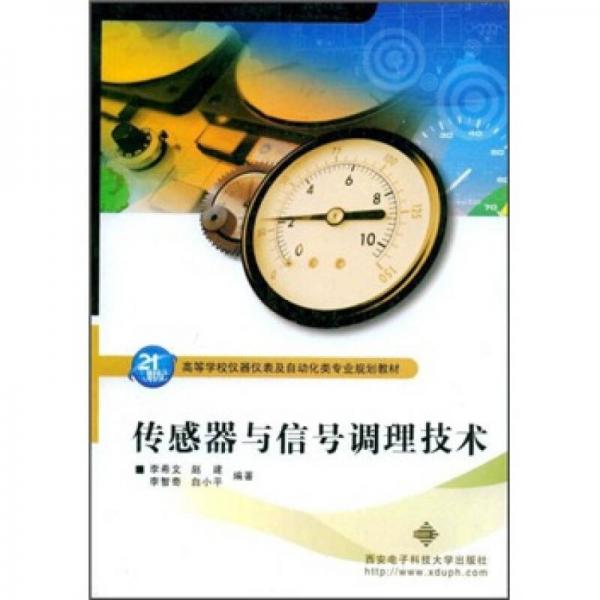 面向21世紀(jì)高等職業(yè)技術(shù)教育電子電工類規(guī)劃教材：傳感器與信號調(diào)理技術(shù)