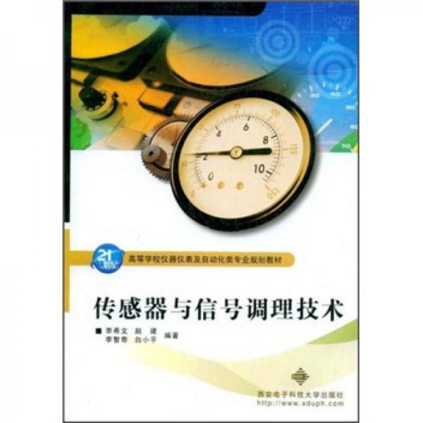 面向21世纪高等职业技术教育电子电工类规划教材：传感器与信号调理技术