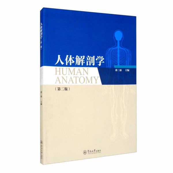 人體解剖學(xué)=HumanAnatomy：英文（第二版）