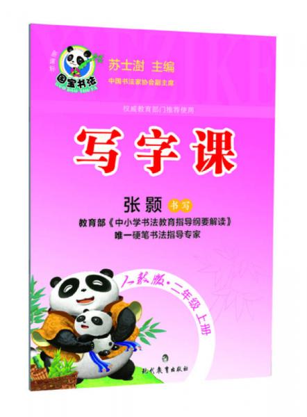 写字课：二年级上