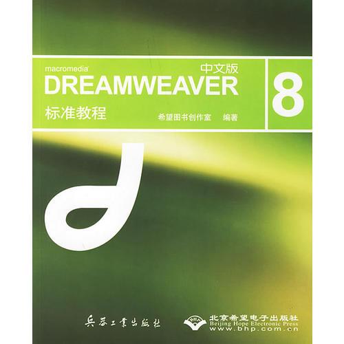 DREAMWEAVER（中文版) 8标准教程