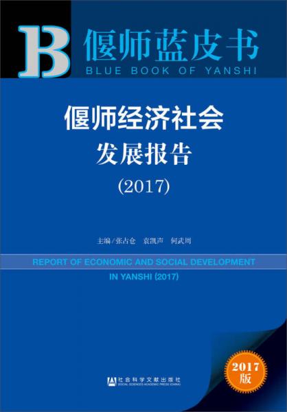 偃師經(jīng)濟社會發(fā)展報告（2017）
