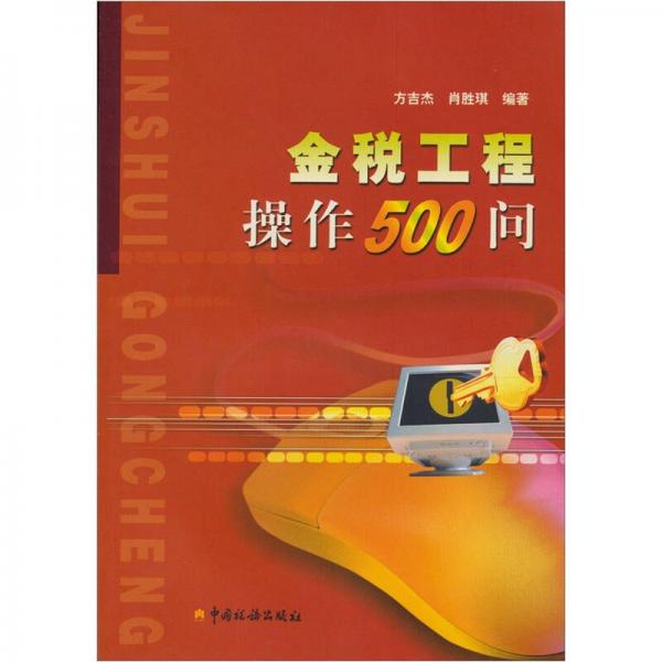 金税工程操作500问