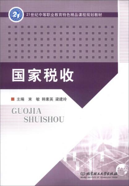 國家稅收/21世紀中等職業(yè)教育特色精品課程規(guī)劃教材
